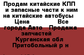 Продам китайские КПП,  и запасные части к ним на китайские автобусы. › Цена ­ 200 000 - Все города Авто » Продажа запчастей   . Курганская обл.,Притобольный р-н